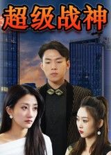 热门短剧超级战神（100集）全集完整版免费无广告在线观看未删减版 百度网盘夸克网盘免费资源分享下载