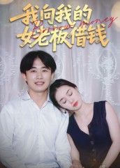 热门短剧《我向我的女老板借钱（15集）张海》 全集完整版极速免费在线观看播放未删减版资源，短剧百度网盘夸克网盘免费资源分享下载