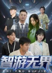 热门短剧智游无界（50集）全集完整版未删减，极速免费在线观看播放，百度网盘夸克网盘免费资源分享下载