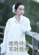 热门短剧他为什么不对我好曹栋曾渠清主演15集全集未删减版免费无卡顿在线观看，百度网盘夸克网盘资源分享下载