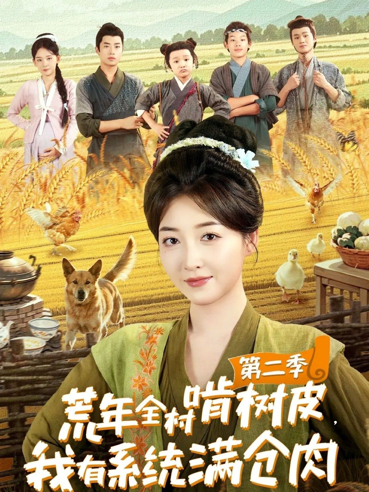 荒年全村啃树皮我有系统满仓肉第二季（90集）郭静刘嘉晗全集完整版免费在线观看未删减百度网盘夸克网盘资源