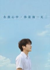 热门短剧在我心中你是独一无二（10集）AI短剧全集完整版超清免费在线观看，未删减版资源，百度网盘夸克网盘免费下载分享