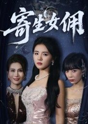 热门短剧寄生女佣55集张许焓主演全集未删减版，免费在线观看播放，百度网盘夸克网盘资源秒存分享下载