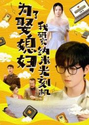 热门短剧为了娶媳妇我研究纳米光刻机陆路&林子晴主演66集全集完整版未删减免费在线观看，百度网盘夸克网盘资源秒存分享下载