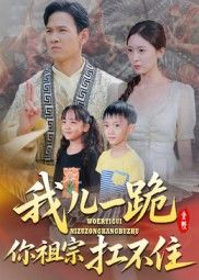 热门短剧《我儿一跪你祖宗扛不住（40集）韩雯琪》 全集完整版实时更新免费在线观看播放未删减版资源，短剧百度网盘夸克网盘免费资源分享下载