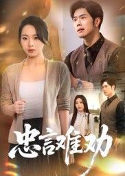 热门短剧忠言难劝41集全集完整版免费在线观看未删减版 聂子轩马欣蕾主演 百度网盘夸克网盘资源免费分享下载