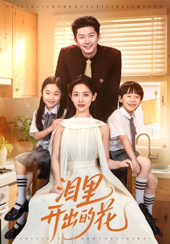 泪里开出的花60集全集免费在线观看未删减版 李雪莹张层层主演 百度夸克网盘资源下载