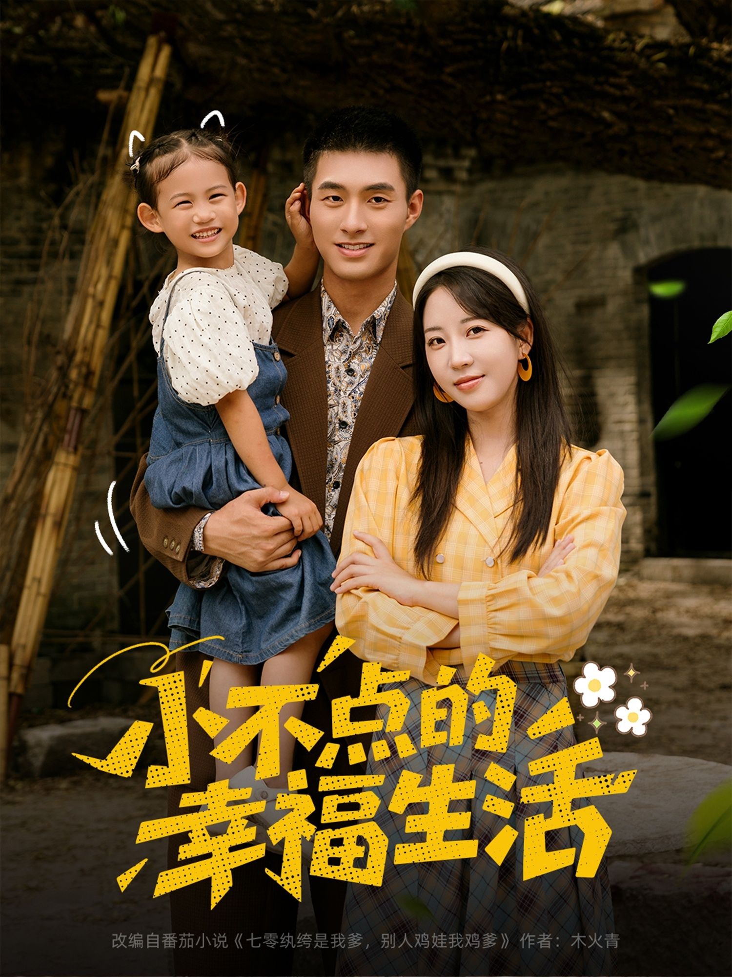 小不点的幸福生活80集全集完整版免费在线观看未删减版 邹盛文彭呆呆主演 百度网盘夸克网盘免费资源速存分享下载