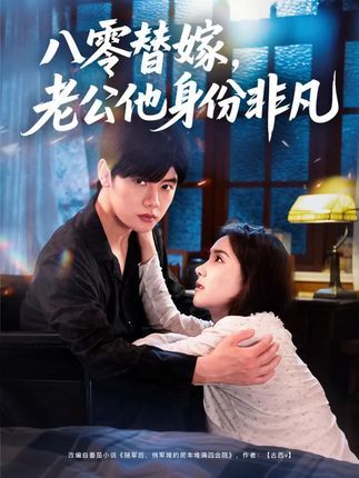 八零替嫁老公他身份非凡80集全集 陈梓阳张馨芳主演 未删减版免费在线观看 百度夸克网盘资源下载分享