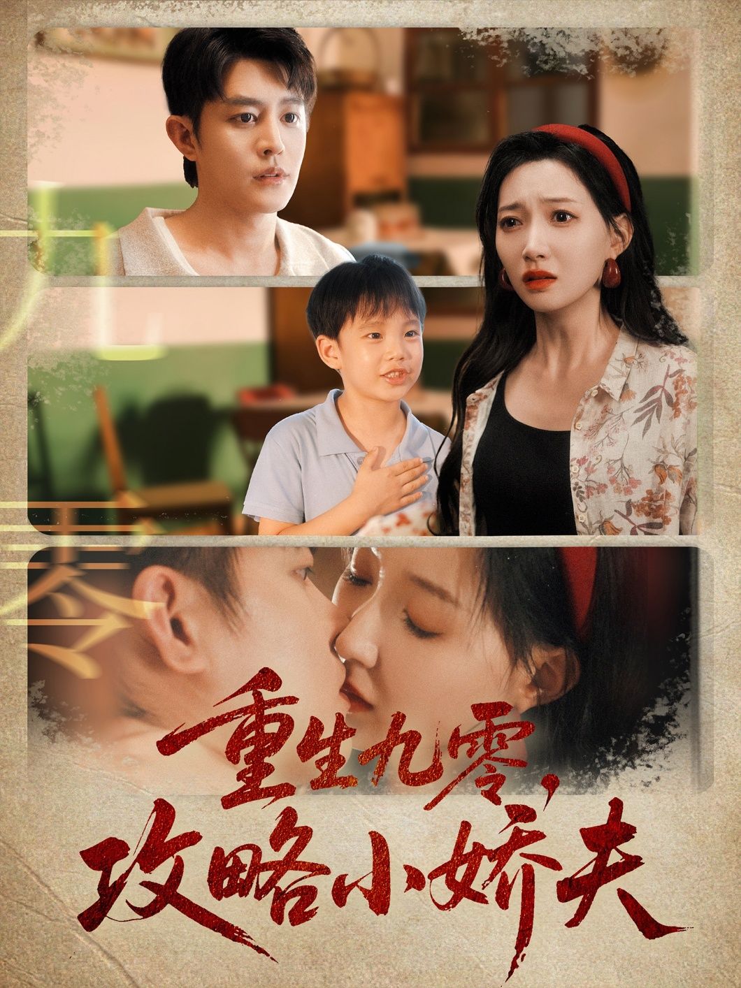 重生九零攻略小娇夫70集王朝阳冯艺然主演，全集完整版免费无广告在线观看未删减，百度网盘夸克网盘资源分享下载