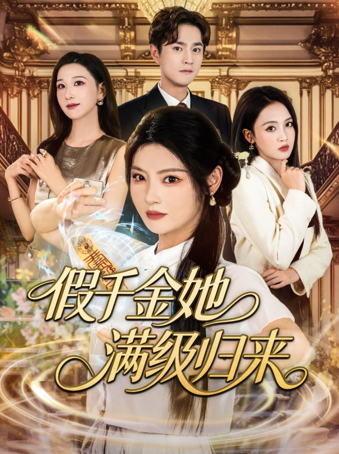 假千金她满级归来89集刘泽宇白素素全集完整版未删减，免费在线观看，百度网盘夸克网盘资源分享下载