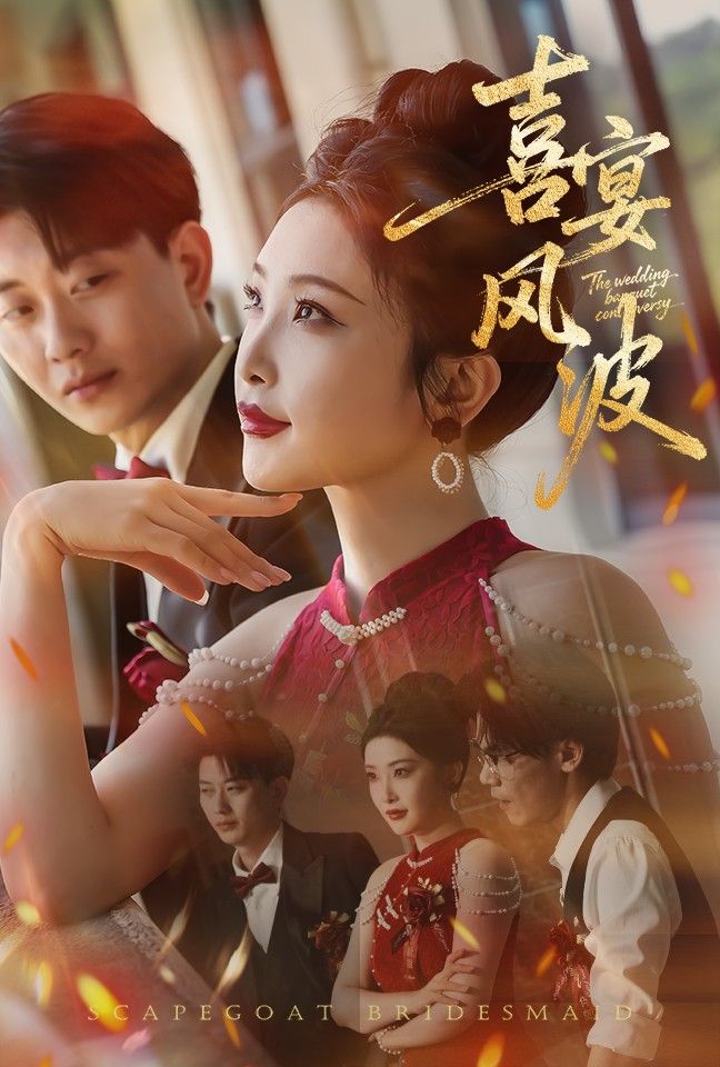 喜宴风波&替罪伴娘张璇张逊主演30集热门短剧全集免费在线观看未删减版 百度网盘夸克网盘资源分享下载
