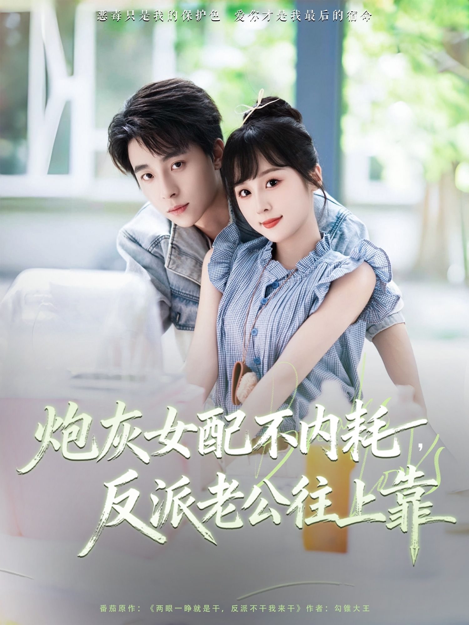 热门短剧炮灰女配不内耗反派老公往上靠（71集）冯梓洲阮思瑶主演，全集完整版免费在线观看未删减，百度网盘夸克网盘资源免费分享下载