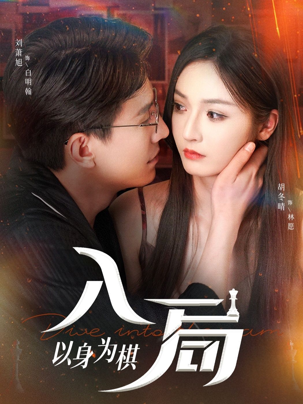 热门短剧入局以身为棋60集刘萧旭胡冬晴主演，全集免费无广告在线观看未删减版，百度网盘夸克网盘资源分享下载