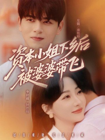 热门短剧资本小姐下乡后被婆婆带飞68集左铭李若琪全集免费无卡顿在线观看未删减版百度网盘夸克资源下载