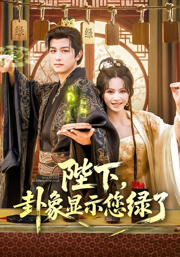 热门短剧陛下卦象显示您绿了（80集）白柳嫣&故明主演 全集完整版未删减免费在线观看 百度网盘夸克网盘高清资源分享下载