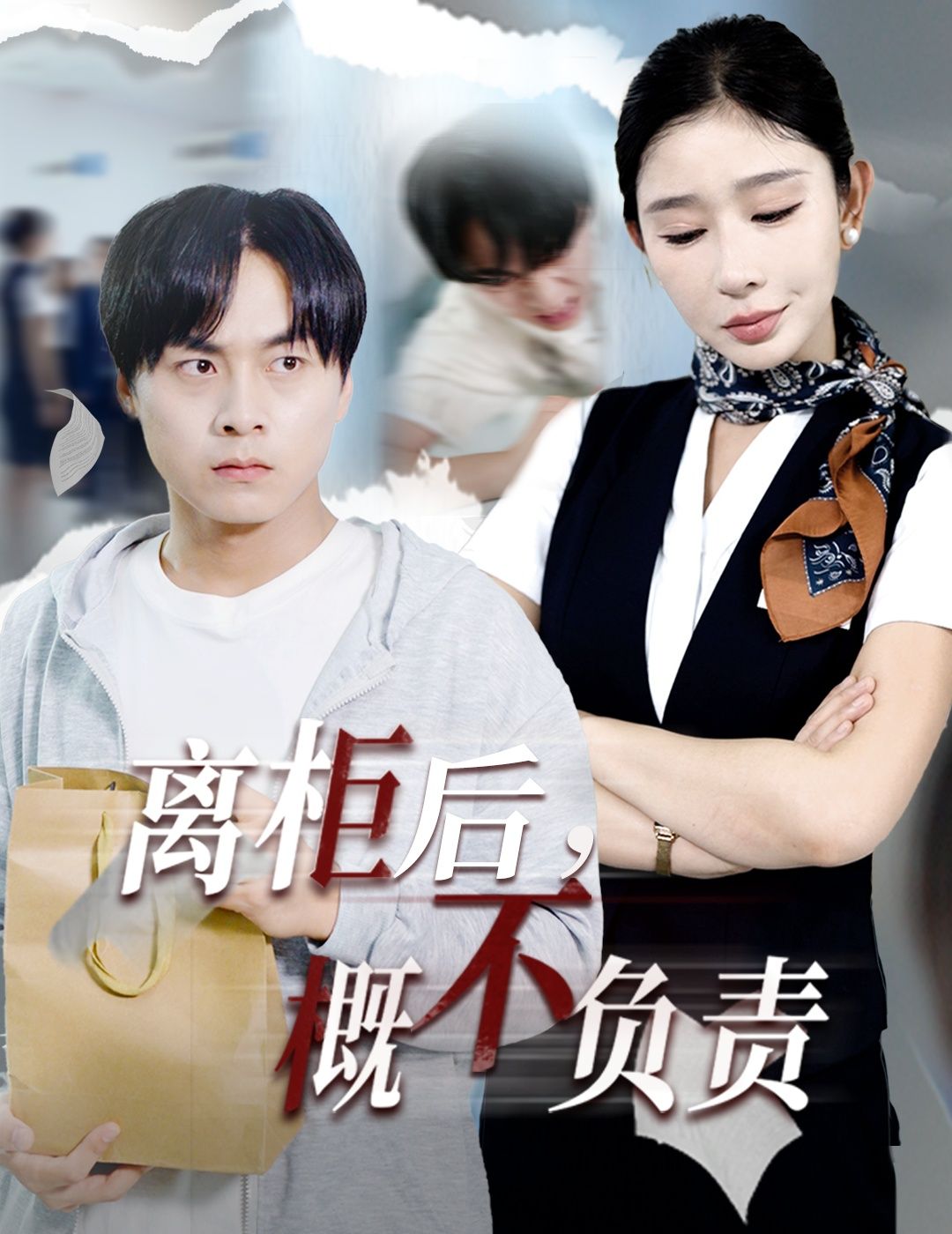 热门短剧离柜后概不负责（30集）王妍全集完整版免费在线播放未删减，百度网盘夸克网盘免费资源分享下载