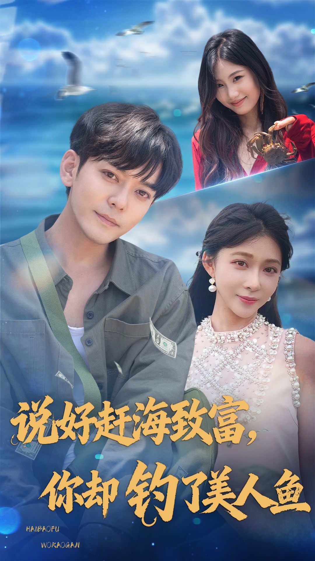 热门短剧说好赶海致富你却钓了美人鱼（62集）于珂然李沐汐主演，全集完整版免费无需注册在线观看未删减，百度网盘夸克网盘资源分享下载