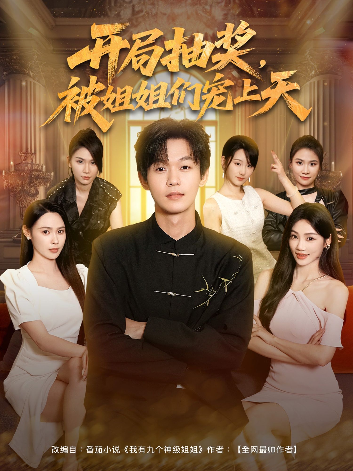 热门短剧开局抽奖被姐姐们宠上天80集最新全集完整版免费在线观看未删减版，百度网盘夸克网盘免费资源分享下载