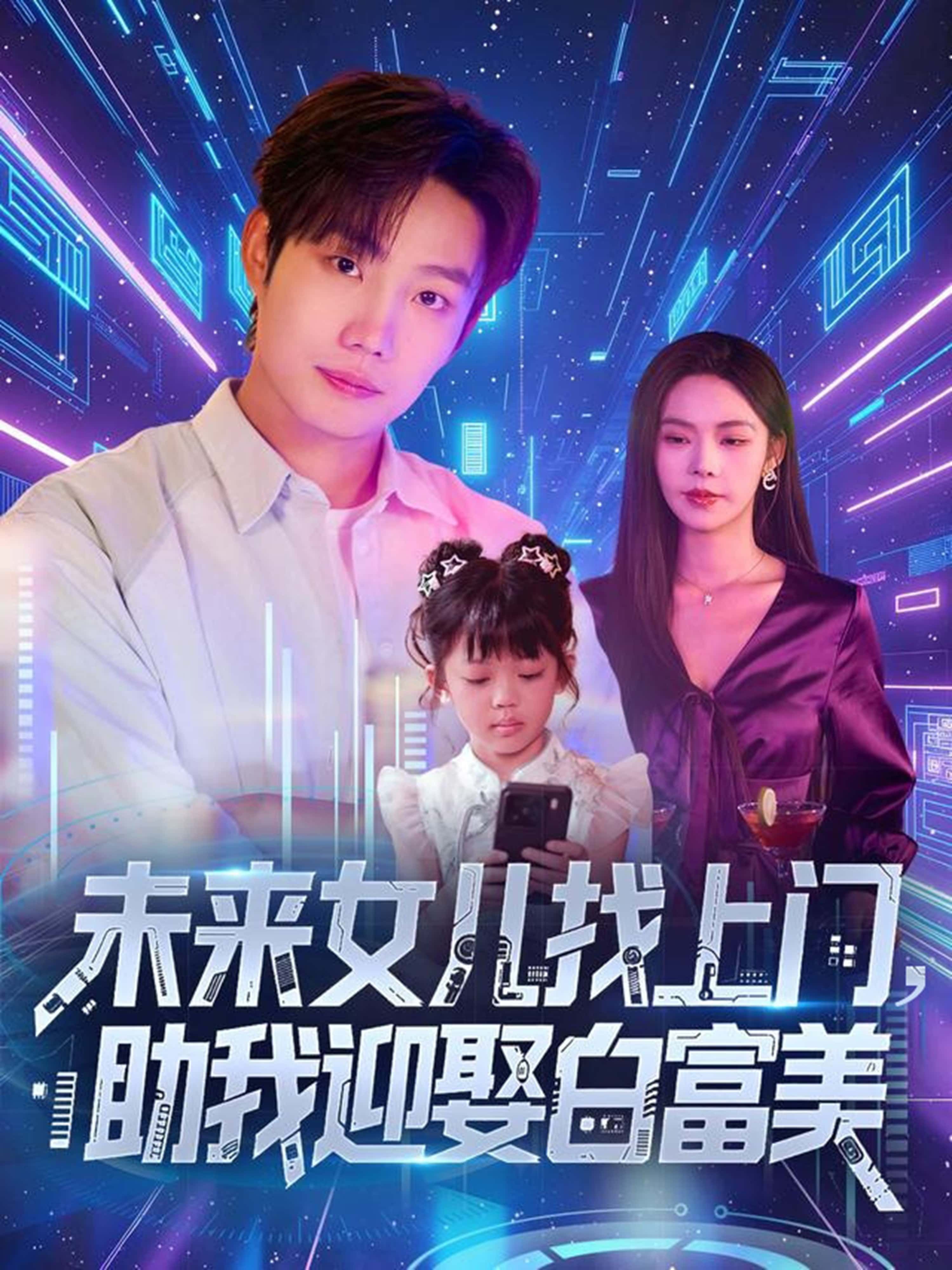 热门短剧未来女儿找上门助我迎娶白富美85集全集完整版未删减，免费在线观看+百度网盘夸克网盘资源速存下载