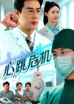 热门短剧心跳危机75集全集未删减版苗峰王圻嘉主演，免费在线观看无需注册，百度网盘夸克网盘资源分享下载