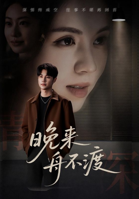 热门短剧晚来舟不渡59集全集未删减版免费在线观看播放，百度网盘夸克网盘资源分享下载，极速更新完整版