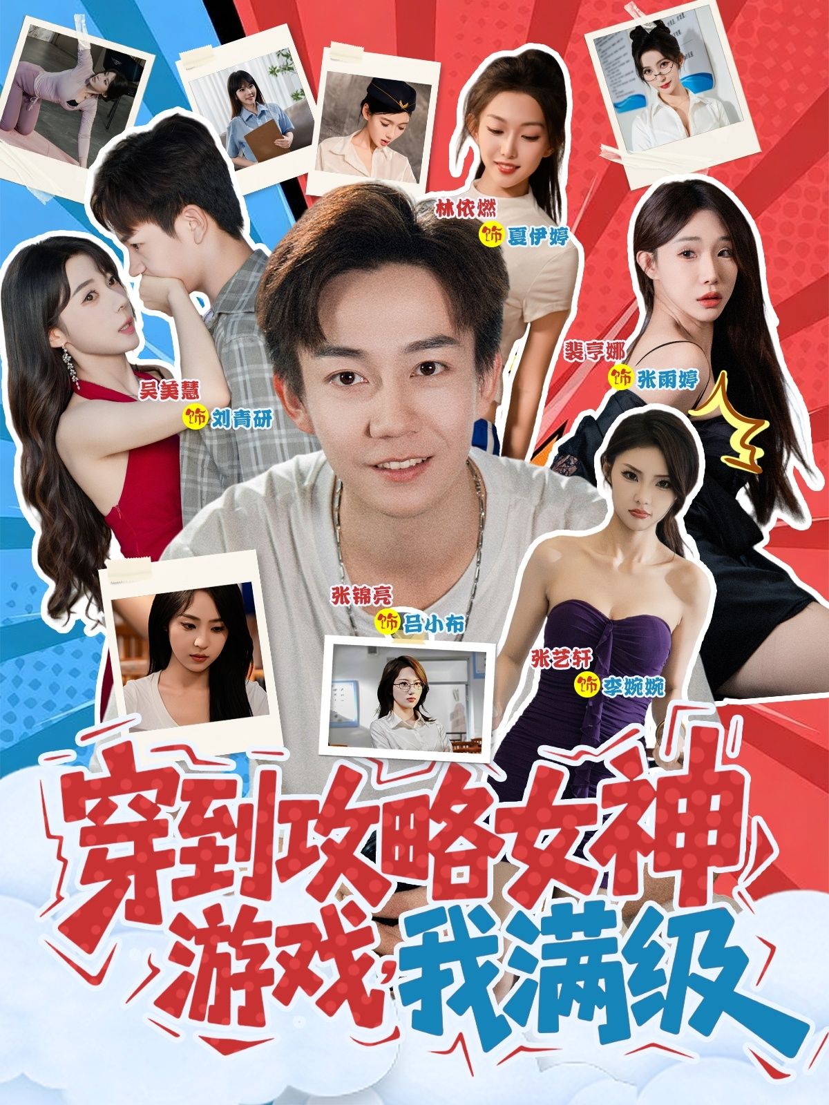 热门短剧穿到攻略女神游戏我满级(58集)全集完整版未删减免费在线观看，百度网盘夸克网盘资源免费分享下载