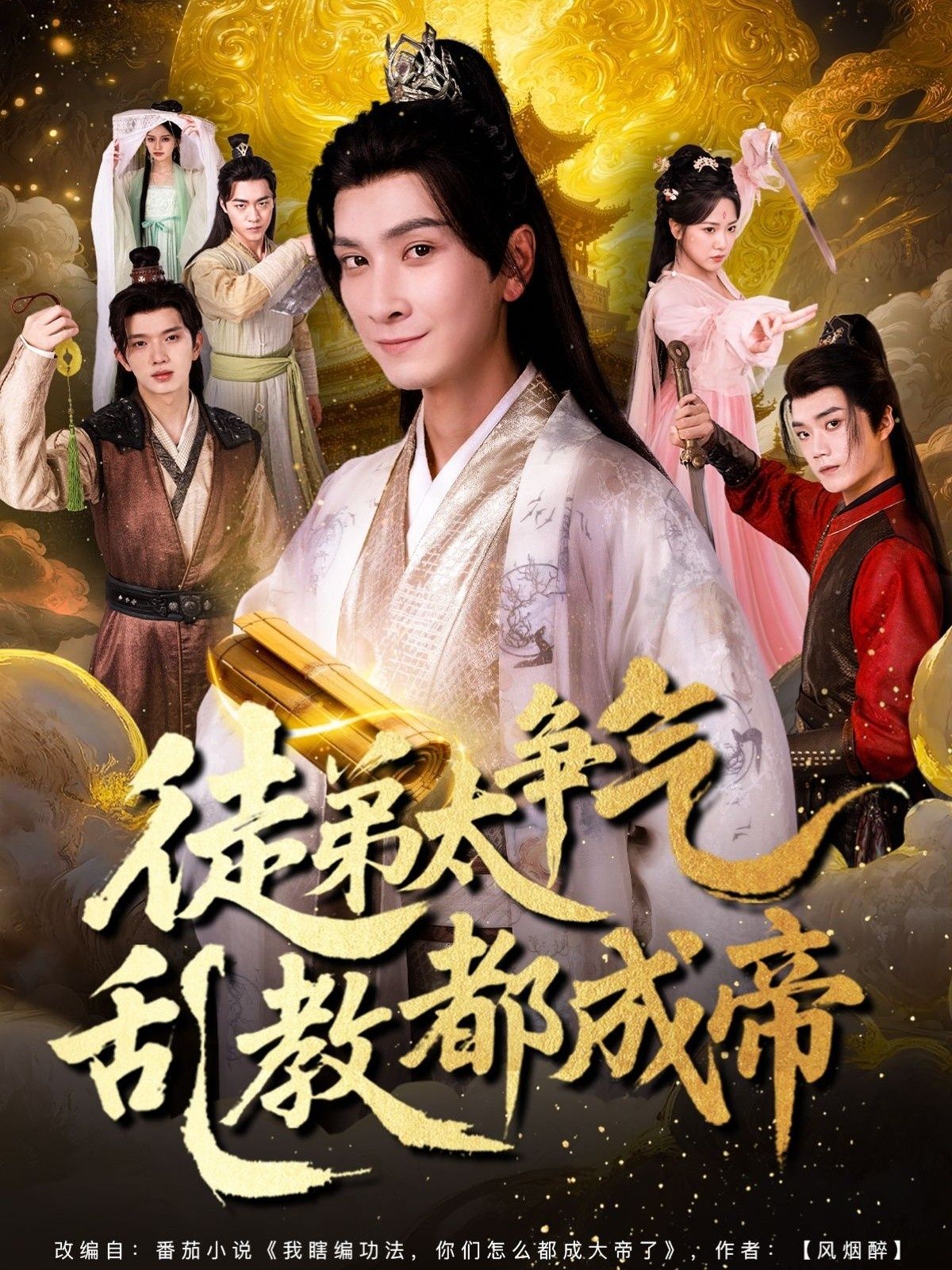 热门短剧徒弟太争气乱教都成帝85集全集完整版实时更新免费在线观看未删减版 百度网盘夸克网盘免费资源分享下载