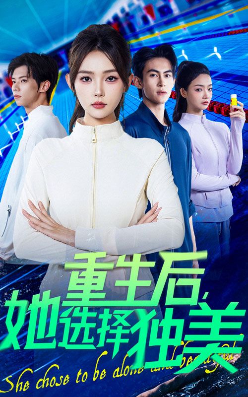 热门短剧重生后她选择独美62集全集完整版免费无水印在线观看未删减版，刘云龙杨沫主演，百度夸克网盘免费资源分享下载