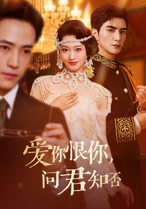 热门短剧爱你恨你问君知否60集张思帆包晨希全集完整版免费在线观看未删减，百度网盘夸克网盘资源下载分享