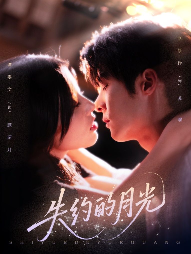 失约的月光李景泽谭雯文主演65集全集免费在线观看未删减版 百度网盘夸克网盘稳定资源下载