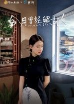 今月曾经照古人韩佳芯主演热门短剧，全集完整版免费播放在线观看未删减，百度网盘夸克网盘免费资源分享下载