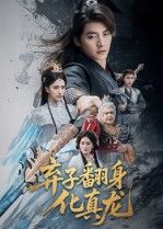 热门短剧弃子翻身化真龙50集朱新辉&高明君主演，全集完整版免费在线观看未删减，百度网盘夸克网盘资源分享下载