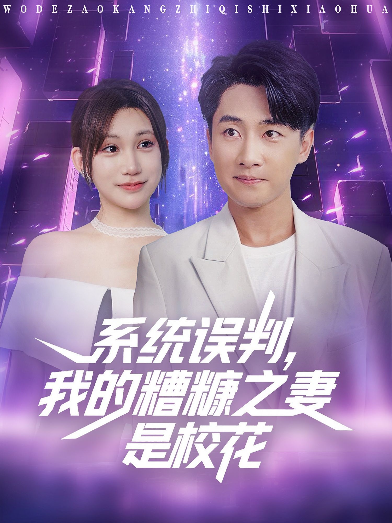 热门短剧《系统误判我的糟糠之妻是校花 (81集)》 全集完整版极速免费在线观看播放未删减版资源，短剧百度网盘夸克网盘免费资源分享下载