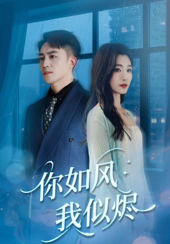 热门短剧你如风我似烬72集全集 刘月涛宋思雨主演 免费在线观看未删减 百度夸克网盘资源实时更新下载