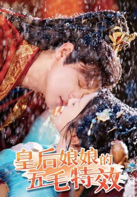 热门短剧皇后娘娘的五毛特效（51集）曾乙同 象韵洁主演，全集完整版超清免费在线观看，百度网盘夸克网盘未删减资源分享下载