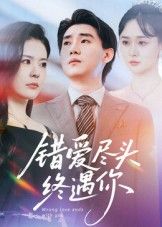 热门短剧错爱尽头终遇你60集全集李岳林孙梦涵在线观看未删减版，百度网盘夸克网盘免费资源分享下载