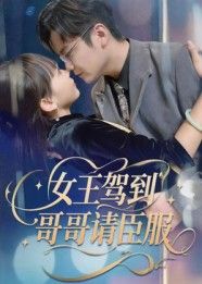 热门短剧女王驾到哥哥请臣服42集全集更新完毕未删减版 宫凌&长争主演 免费在线观看 百度网盘夸克网盘免费下载资源