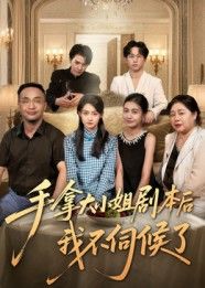 热门短剧手拿大小姐剧本后我不伺候了52集李彬航胥惠棠全集完整版免费在线观看未删减百度夸克网盘资源下载