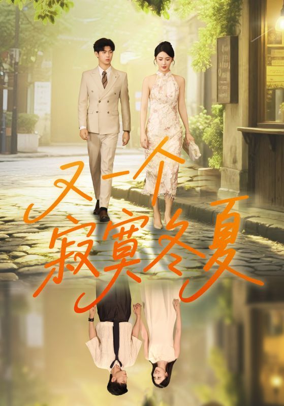 又一个寂寞冬夏73集王俊金鑫欣主演全集未删减版免费在线观看，百度网盘夸克网盘资源免费分享下载