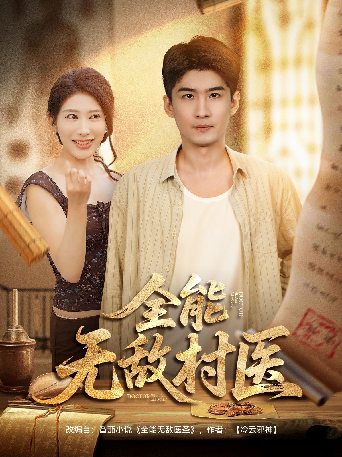 热门短剧全能无敌村医80集全集完整版免费在线观看未删减，百度夸克网盘资源下载分享  第1张