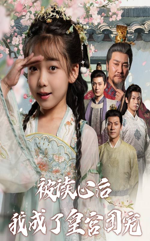 热门短剧《被读心后我成了皇宫团宠（46集）》 全集完整版免费无卡顿在线观看播放未删减版资源，短剧百度网盘夸克网盘免费资源分享下载  第1张
