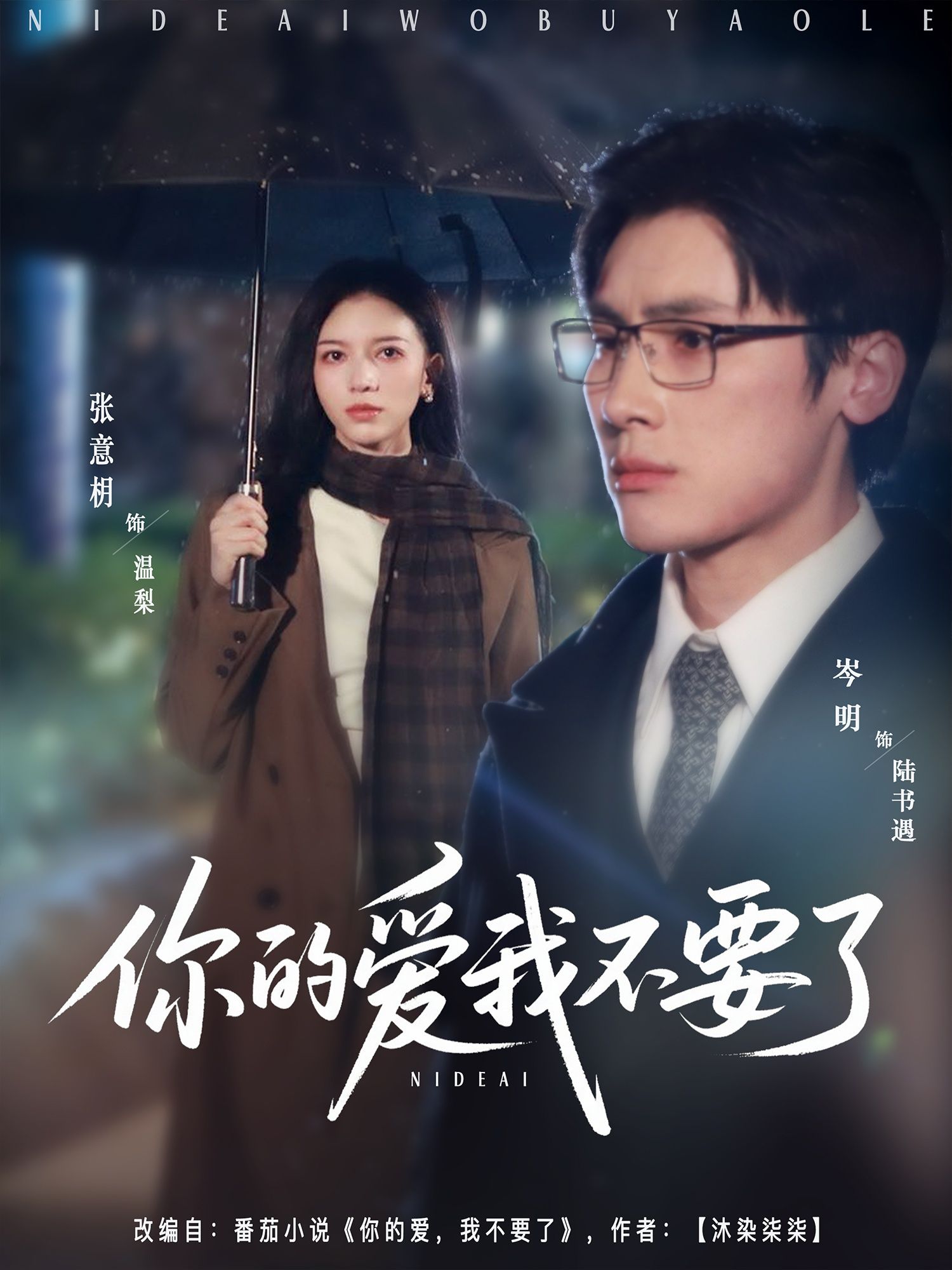 热门短剧你的爱我不要了64集全集完整版更新完毕！岑明&张意枂主演，免费在线观看未删减版，百度网盘夸克网盘资源分享下载  第1张