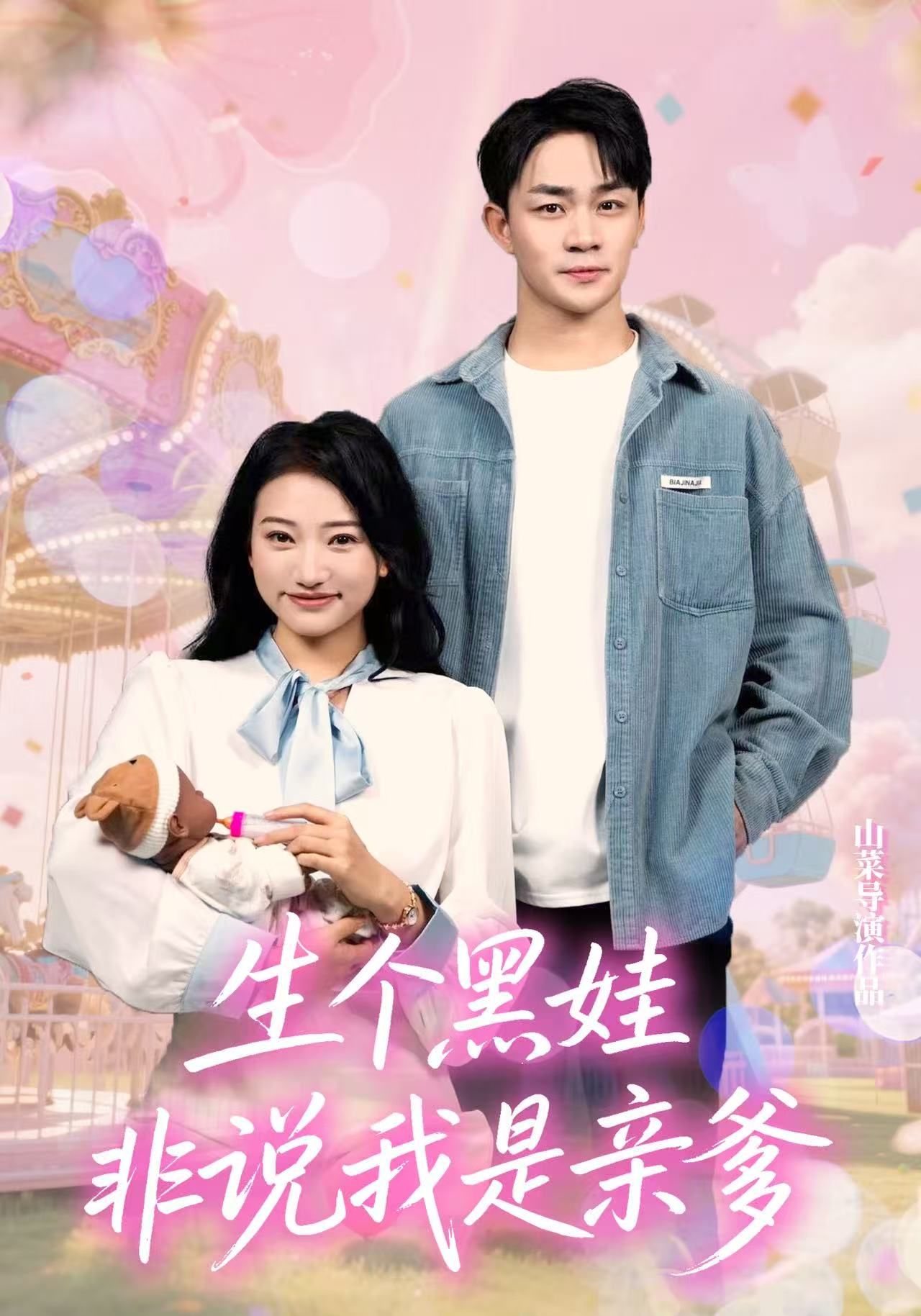 生个黑娃非说我是亲爹33集董一泽&孙玉玉主演 全集完整版未删减免费在线观看 百度网盘夸克网盘资源下载  第1张
