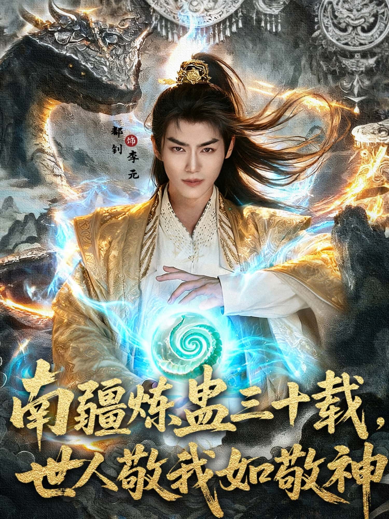 热门短剧南疆炼蛊三十载世人敬我如敬神80集全集未删减 马嘉苒都钊主演 免费在线观看 百度夸克网盘资源下载  第1张