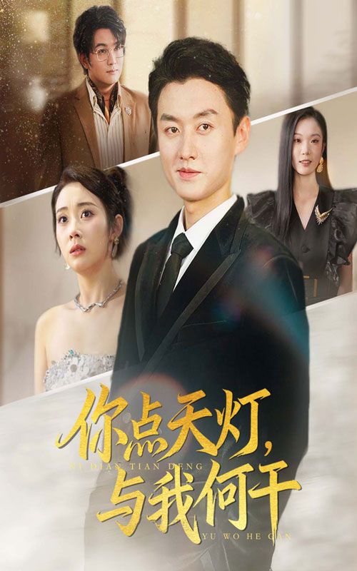 热门短剧你点天灯与我何干56集向诗漫王龙主演，全集完整版未删减免费在线观看，百度网盘夸克网盘资源速存下载  第1张
