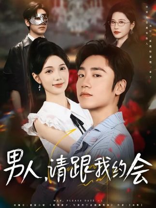热门短剧男人请跟我约会&当我决定凭实力单身（76集）全集完整版免费在线观看未删减版，百度网盘夸克网盘免费资源分享下载