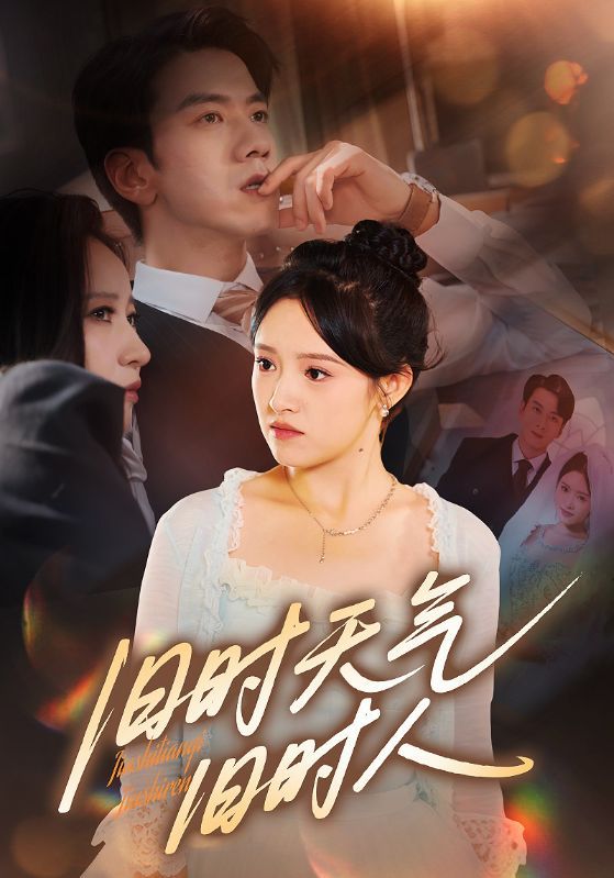 热门短剧旧时天气旧时人（60集）全集免费无需注册在线观看未删减版，百度网盘夸克网盘资源分享下载