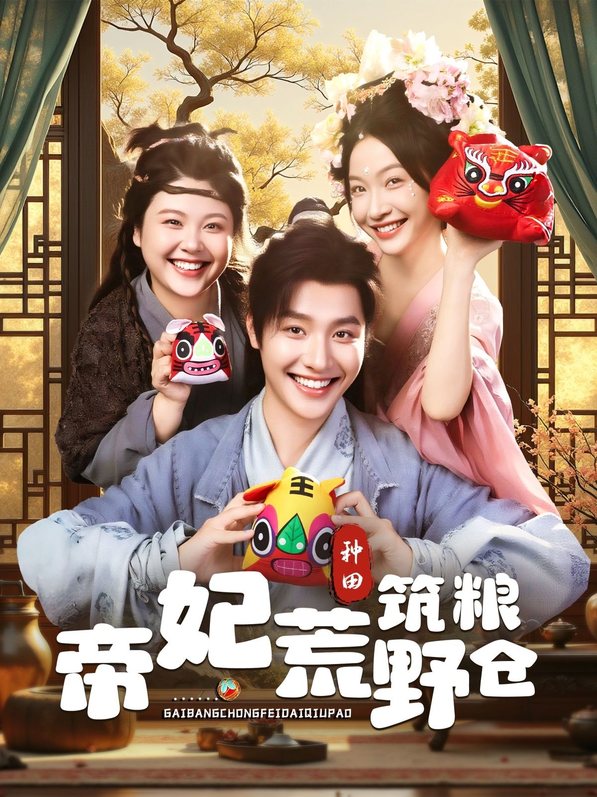 热门短剧帝妃荒野筑粮仓（59集）李珊&曾希瑭全集完整版免费无卡顿在线观看，未删减版资源，百度网盘夸克网盘免费分享下载