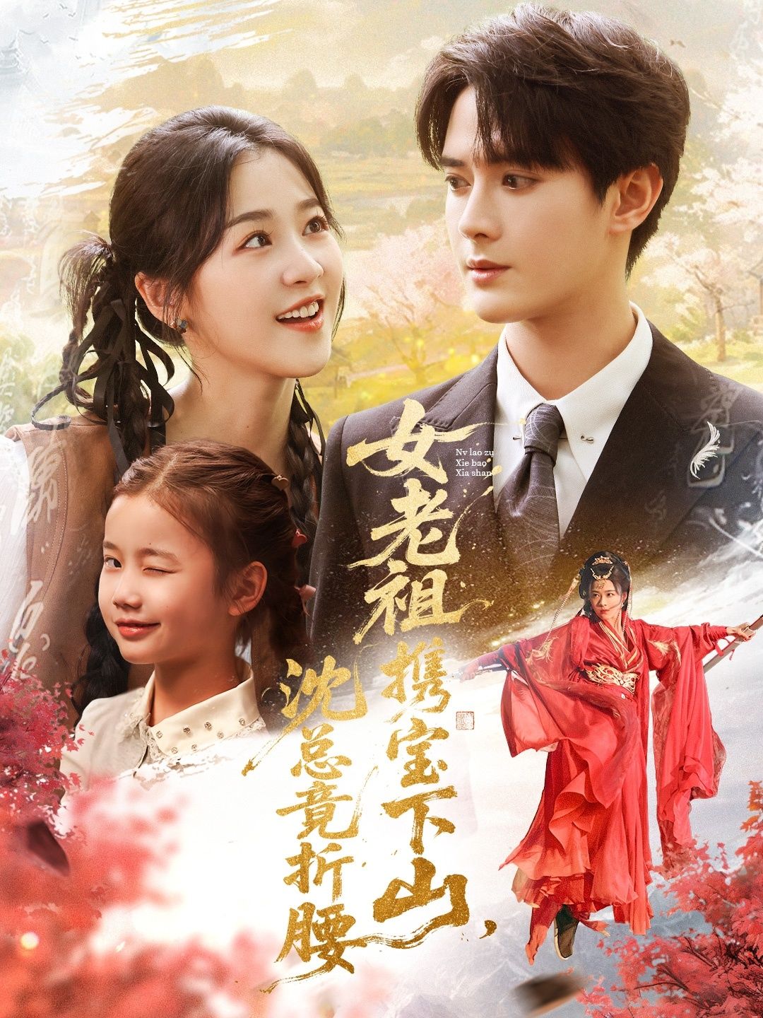 热门短剧女老祖携宝下山沈总竟折腰70集全 徐思祁陈冠峄 主演 免费在线观看未删减版 百度网盘夸克网盘资源下载